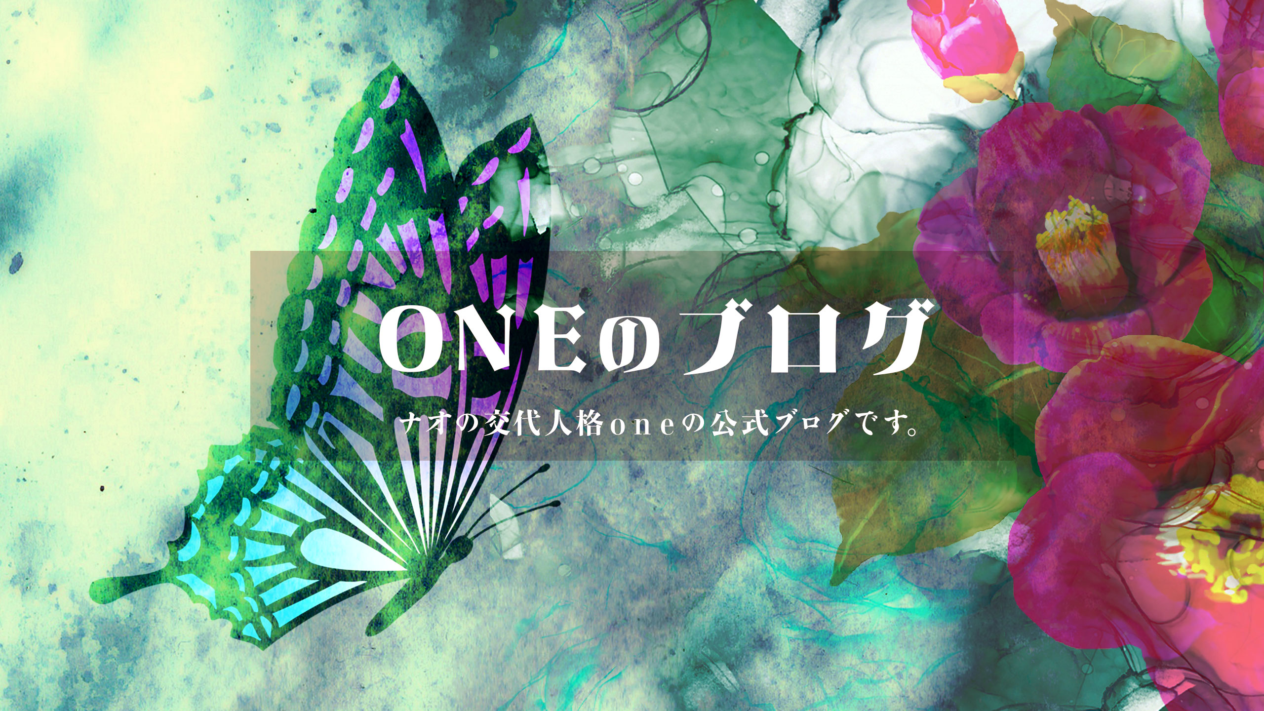 ONEのブログ