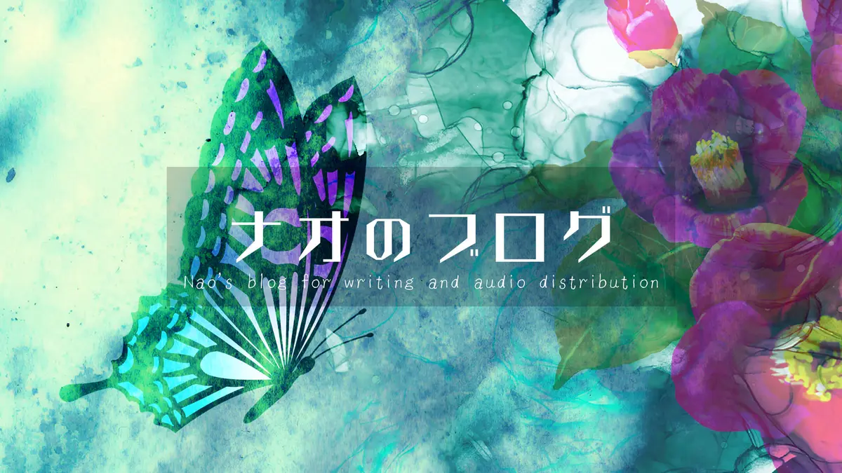 ナオのブログ