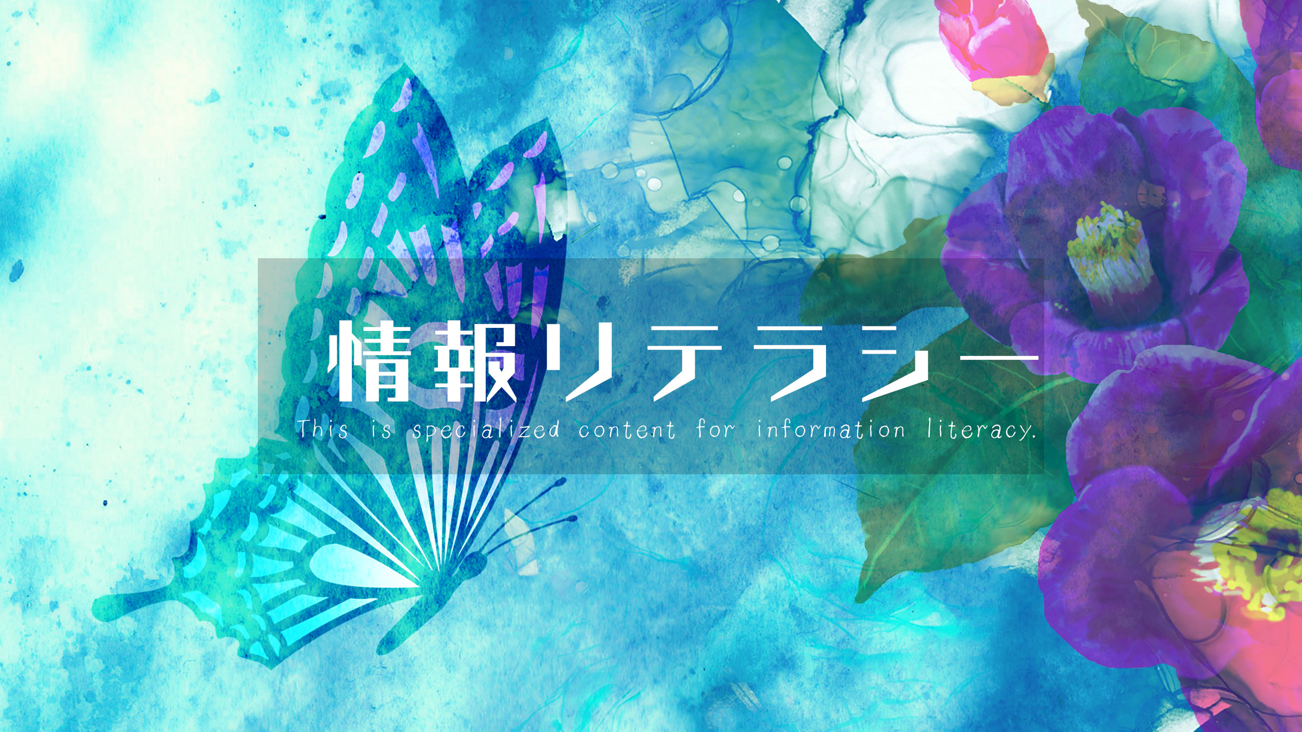 情報リテラシー