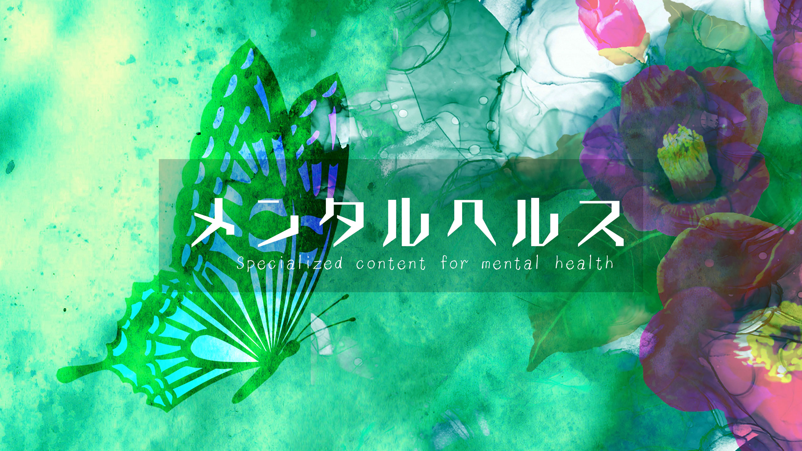 メンタルヘルス