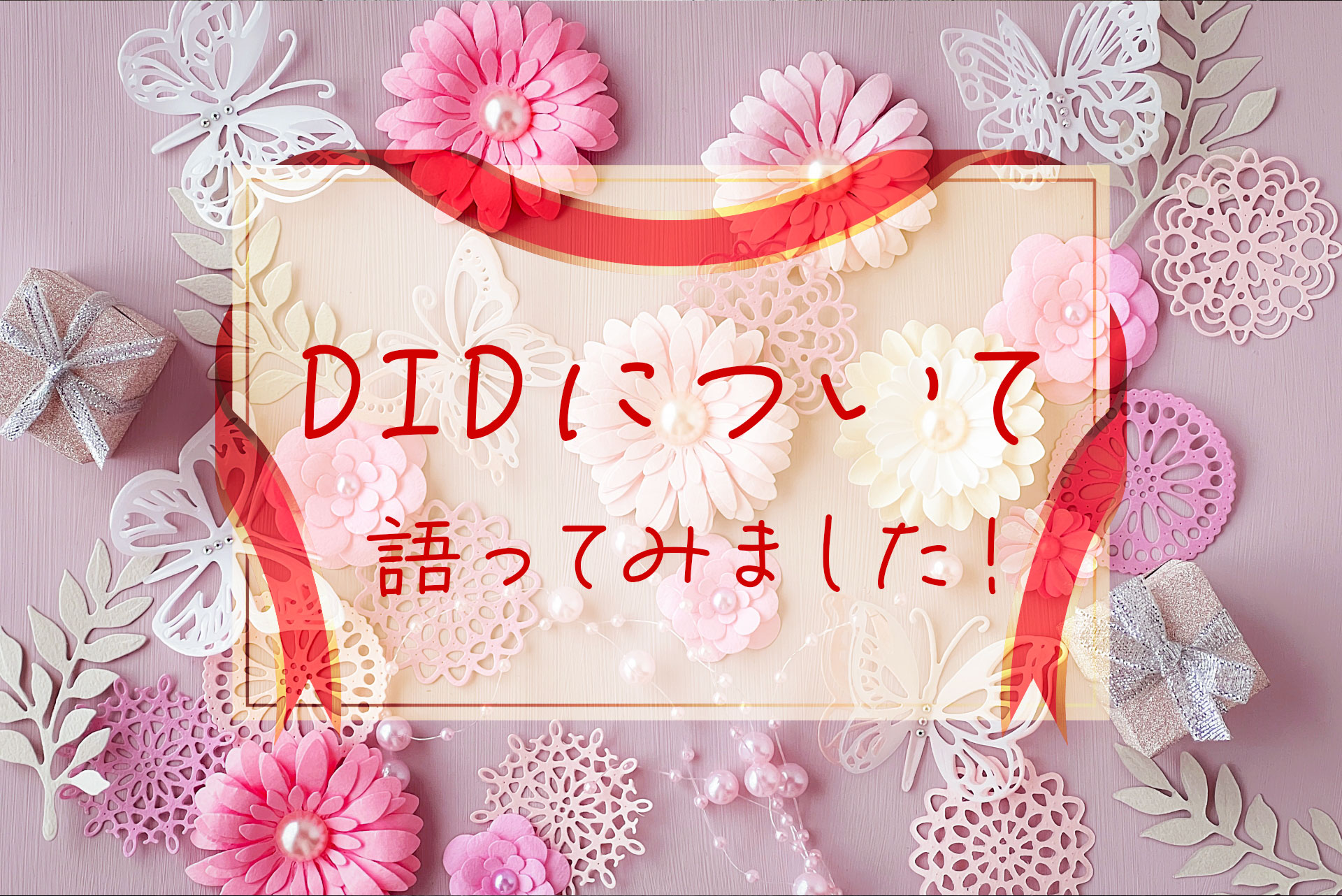 DIDについて語ってみました！