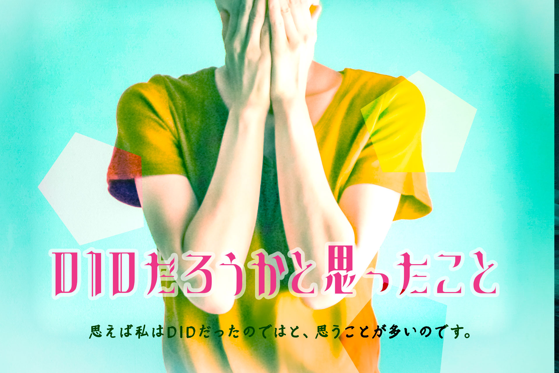 DIDだろうかと思ったこと