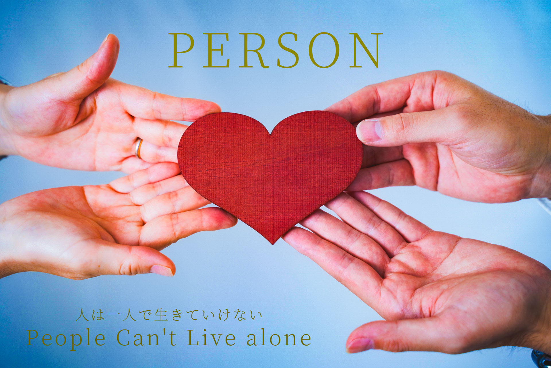 人は一人では生きていけない