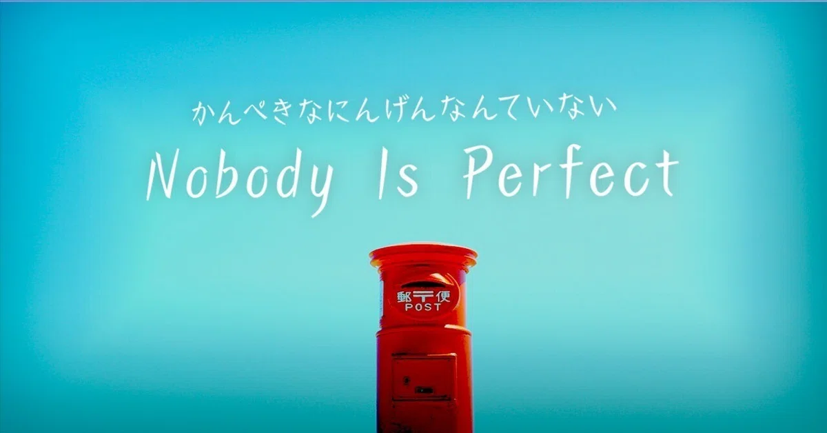 完璧な人間なんていないのイメージ画像