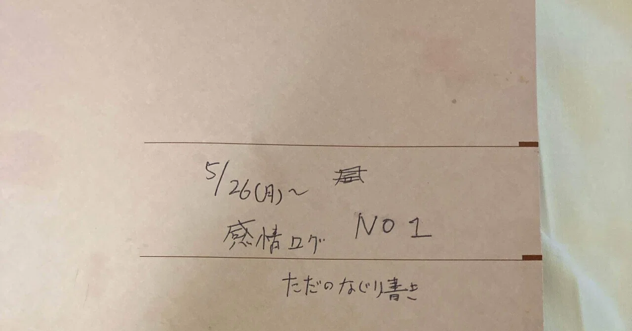 ノートの表紙写真:感情ログ、5月26日(月)