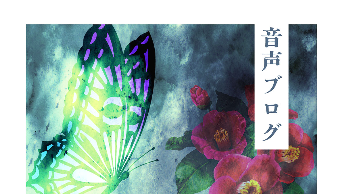 ナオの音声ブログ