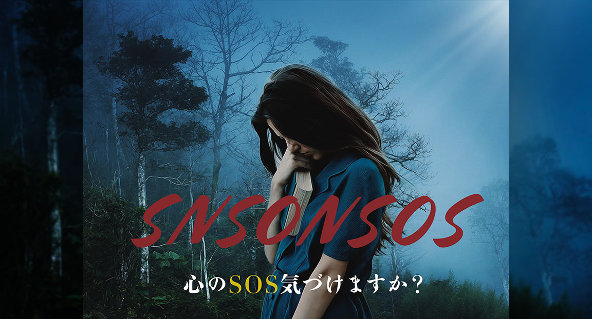 SNSに現れる見えないSOSのイメージ画像