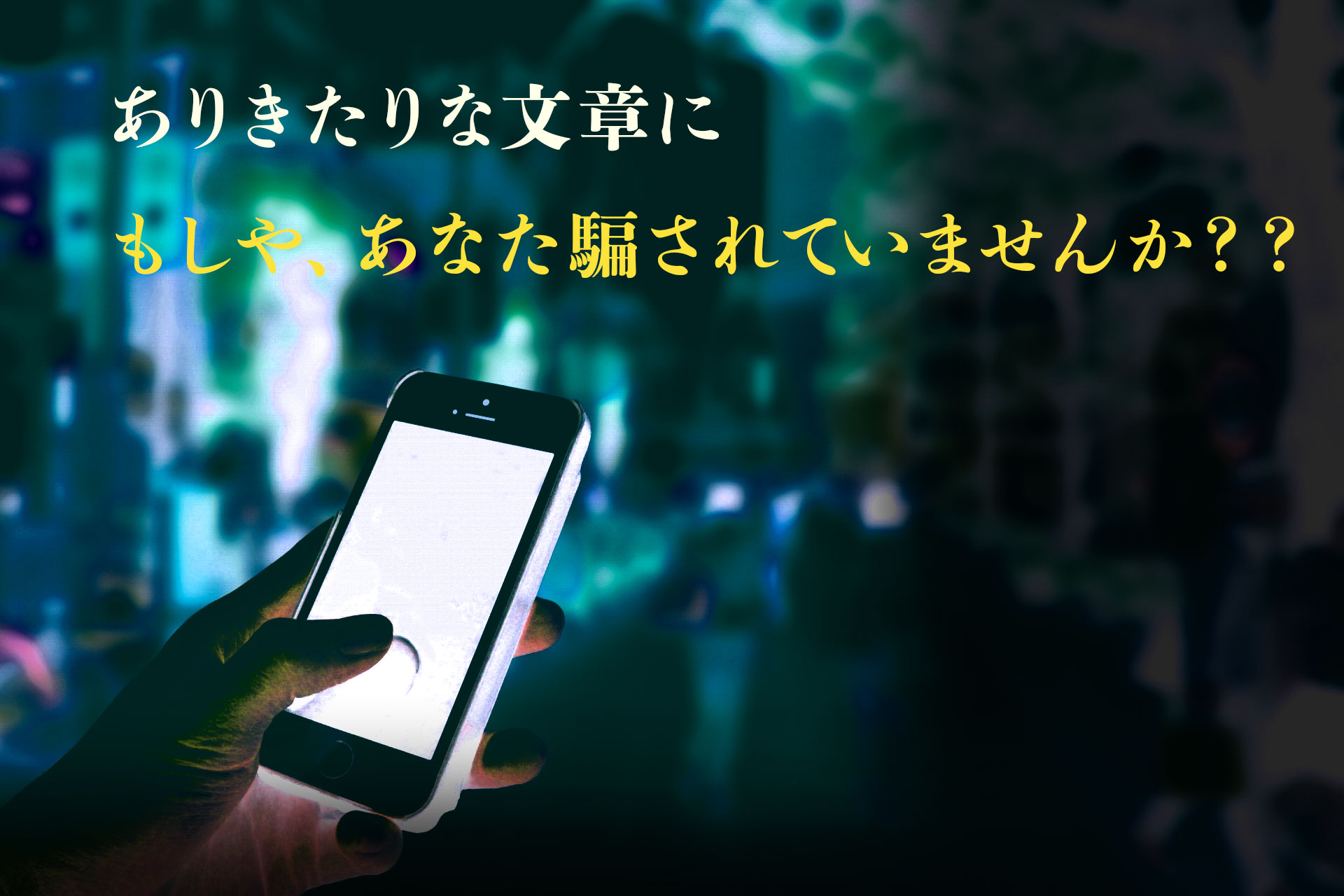 SNSに現れる見えないSOSのイメージ画像