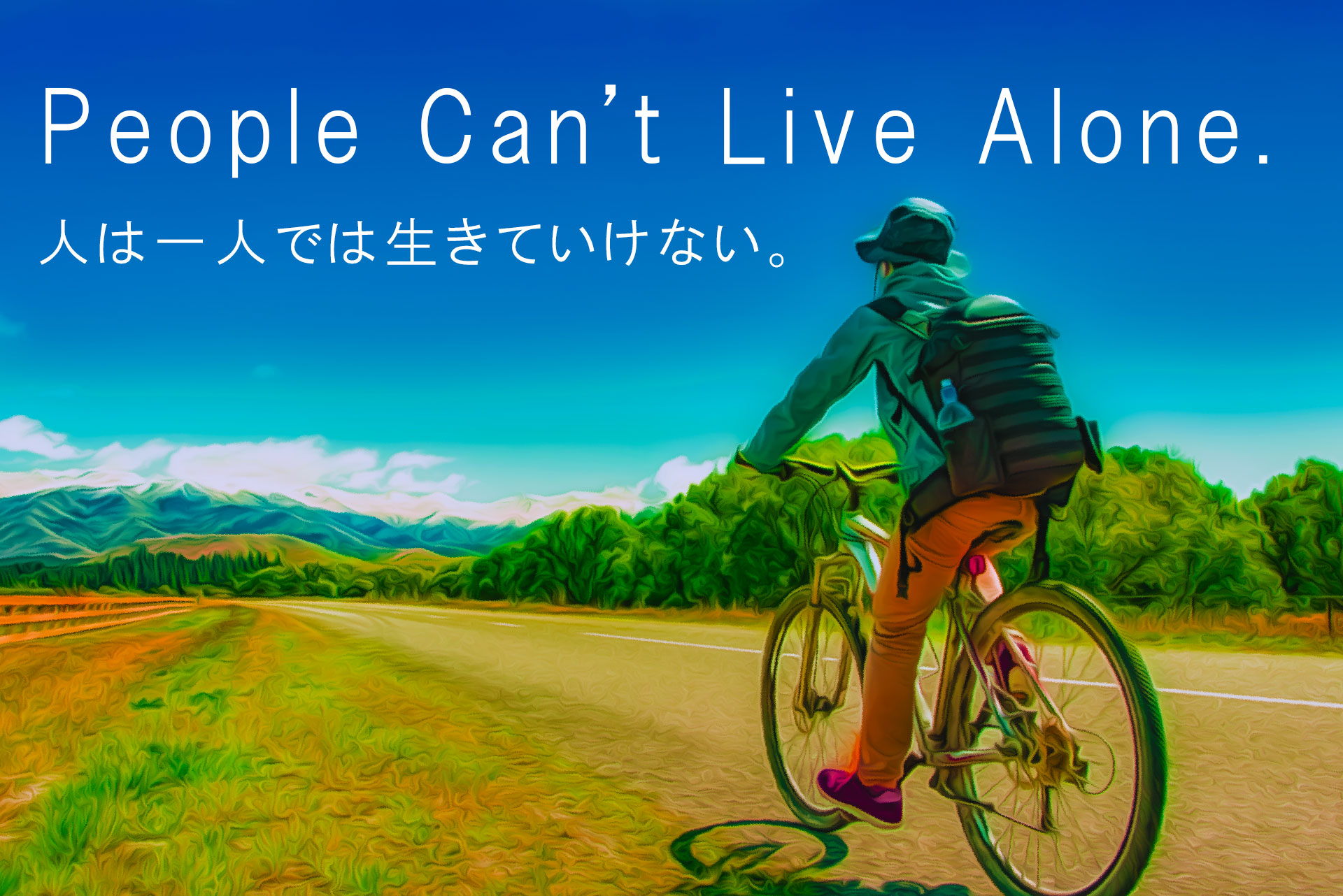 人は一人では生きていけない